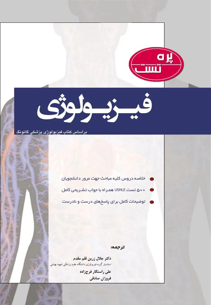 کتاب الکترونیک پره تست فیزیولوژی